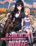 公路求生：神提示带飞娇俏姐妹花