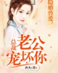 总裁老公宠坏你