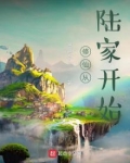 修仙从陆家开始