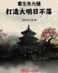 重生朱允熥,打造大明日不落!