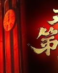 天字第一当