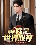 重生:我是世界股神