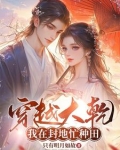 娇妻逼我纳妾：女帝上门求负责