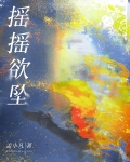 摇摇欲坠