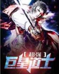 超强巨星道士