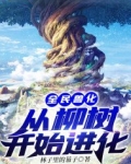 全民兽化:从柳树开始进化