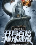 全民求生:开局百倍修炼速度