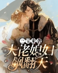 三宝来袭,大佬媳妇飙翻天
