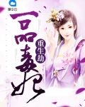 重生劫:一品毒妃