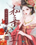 顶级作精穿成和亲公主