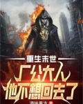 重生末世:厂公大人他不想回去了