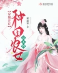 穿越开荒:种田农女惹不得